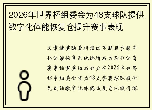 2026年世界杯组委会为48支球队提供数字化体能恢复仓提升赛事表现