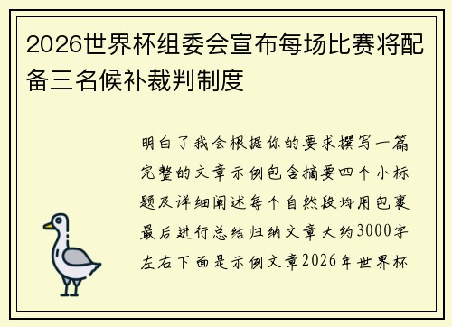2026世界杯组委会宣布每场比赛将配备三名候补裁判制度