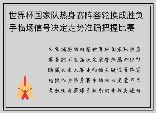 世界杯国家队热身赛阵容轮换成胜负手临场信号决定走势准确把握比赛