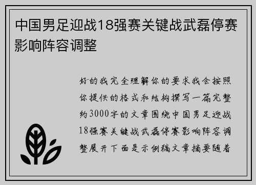 中国男足迎战18强赛关键战武磊停赛影响阵容调整