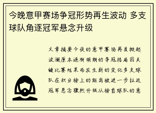 今晚意甲赛场争冠形势再生波动 多支球队角逐冠军悬念升级