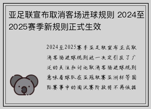 亚足联宣布取消客场进球规则 2024至2025赛季新规则正式生效