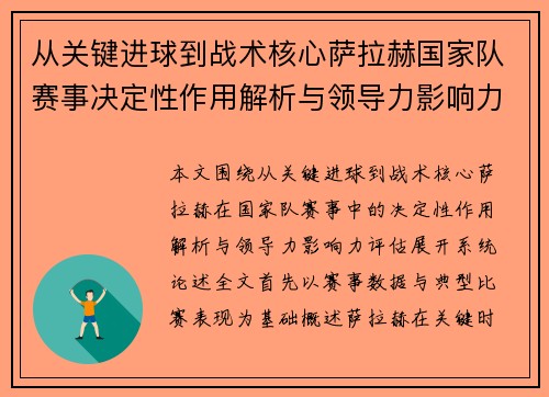 从关键进球到战术核心萨拉赫国家队赛事决定性作用解析与领导力影响力评估