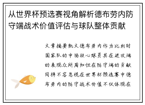 从世界杯预选赛视角解析德布劳内防守端战术价值评估与球队整体贡献