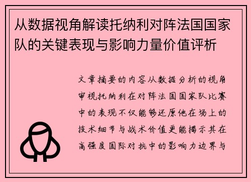 从数据视角解读托纳利对阵法国国家队的关键表现与影响力量价值评析