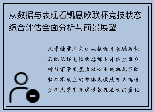 从数据与表现看凯恩欧联杯竞技状态综合评估全面分析与前景展望