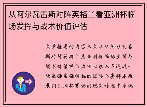 从阿尔瓦雷斯对阵英格兰看亚洲杯临场发挥与战术价值评估