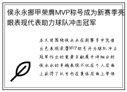 侯永永挪甲荣膺MVP称号成为新赛季亮眼表现代表助力球队冲击冠军
