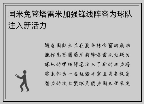 国米免签塔雷米加强锋线阵容为球队注入新活力