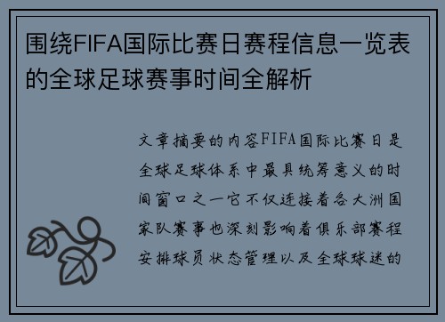 围绕FIFA国际比赛日赛程信息一览表的全球足球赛事时间全解析