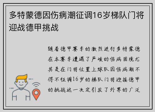 多特蒙德因伤病潮征调16岁梯队门将迎战德甲挑战