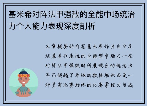 基米希对阵法甲强敌的全能中场统治力个人能力表现深度剖析