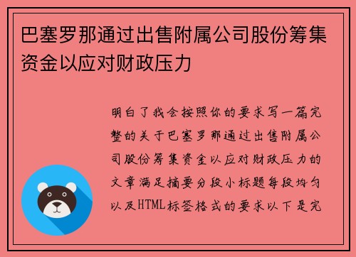 巴塞罗那通过出售附属公司股份筹集资金以应对财政压力