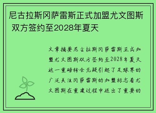 尼古拉斯冈萨雷斯正式加盟尤文图斯 双方签约至2028年夏天