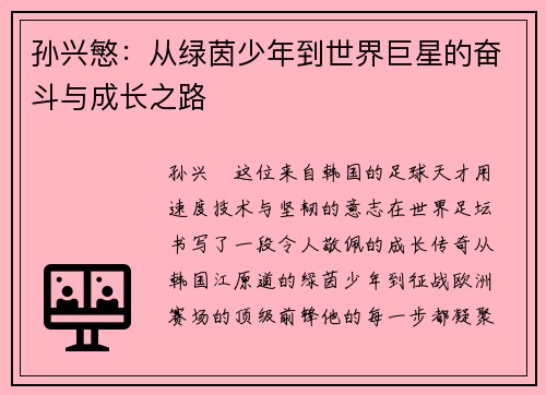 孙兴慜：从绿茵少年到世界巨星的奋斗与成长之路