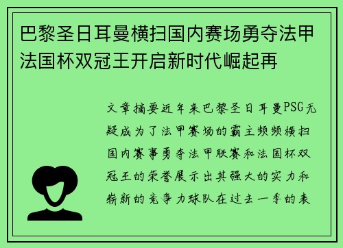 巴黎圣日耳曼横扫国内赛场勇夺法甲法国杯双冠王开启新时代崛起再