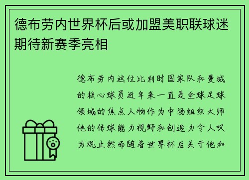 德布劳内世界杯后或加盟美职联球迷期待新赛季亮相