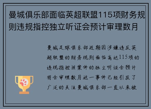 曼城俱乐部面临英超联盟115项财务规则违规指控独立听证会预计审理数月