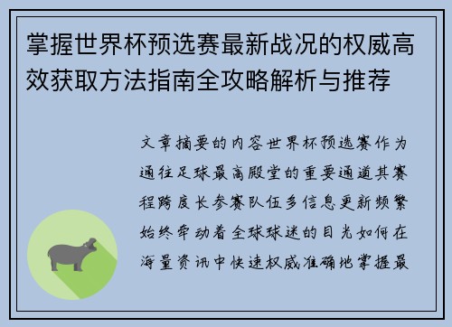 掌握世界杯预选赛最新战况的权威高效获取方法指南全攻略解析与推荐