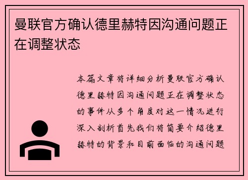 曼联官方确认德里赫特因沟通问题正在调整状态